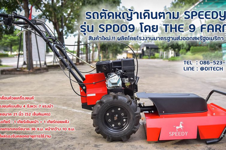 รถตัดหญ้าเดินตาม Speedy